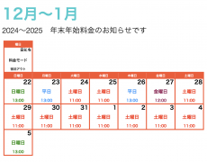 年末年始料金のお知らせ